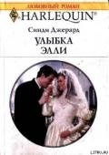 Улыбка Элли - Джерард Синди