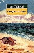 Старик и море - Хемингуэй Эрнест Миллер