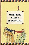Туркменские сказки об Ярты-Гулоке - Автор неизвестен