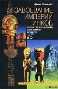 Завоевание империи инков. Проклятие исчезнувшей цивилизации - Хемминг Джон