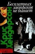 Бесплатных завтраков не бывает - Хендерсон Крис