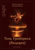 Тень Уробороса.Фарс - Шахов Василий