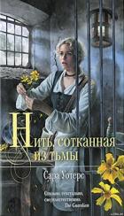 Нить, сотканная из тьмы - Уотерс Сара