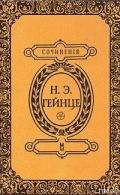 В тине адвокатуры - Гейнце Николай Эдуардович