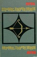 Приключения 1976 - Наумов Николай