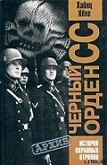 Черный орден СС. История охранных отрядов - Хене Хайнц