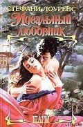 Идеальный любовник - Лоуренс Стефани
