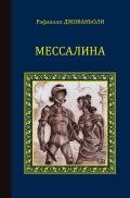 Мессалина - Джованьоли Рафаэлло (Рафаэло)