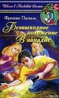 Безвыходное положение - Паскаль Фрэнсин