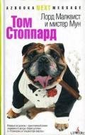 Лорд Малквист и мистер Мун - Стоппард Том