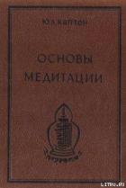Основы медитации. Вводный практический курс - Каптен (Омкаров) Юри (Артур) Леонардович