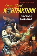 Черная сделка - Зверев Сергей Иванович