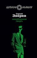 Завербованная смерть - Зверев Сергей Иванович