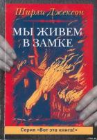 Мы живём в замке - Джексон Ширли