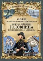 Жизнь и необыкновенные приключения капитан-лейтенанта Головнина, путешественника и мореходца - Зайкин П.