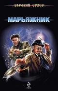 Марьяжник - Сухов Евгений Евгеньевич