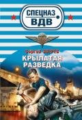 Крылатая разведка - Зверев Сергей Иванович