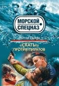 «Скаты» против пиратов - Зверев Сергей Иванович