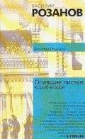 Опавшие листья (Короб второй и последний) - Розанов Василий Васильевич