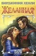 Желанная - Хенли Вирджиния