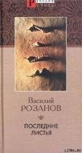 Последние листья - Розанов Василий Васильевич