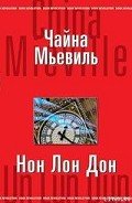 Нон Лон Дон - Мьевиль Чайна
