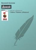 Дикой - Аксенов Василий Павлович