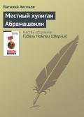 Местный хулиган Абрамашвили - Аксенов Василий Павлович