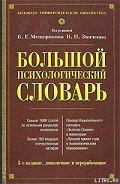 Большой психологический словарь - Зинченко В. П.