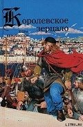 Королевское зерцало - Хенриксен Вера