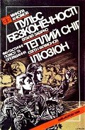 Пульс безконечності - Анисимов Николай Юрьевич