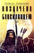 Позначена блискавицею - Гайдамака Наталья Лукьяновна