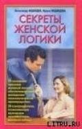Секреты женской логики - Медведев Александр Николаевич