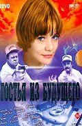 «Гостья из будущего». Сценарий фильма - Булычев Кир