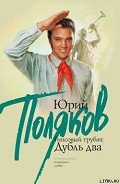 Гипсовый трубач: дубль два - Поляков Юрий Михайлович