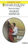 На всех парусах - Бэрд Жаклин