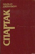 Спартак - Джованьоли Рафаэлло (Рафаэло)