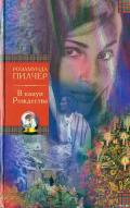 В канун Рождества - Пилчер (Пильчер) Розамунд