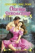 Опасные удовольствия - Лонг Джулия Энн