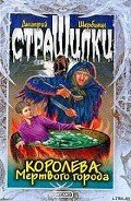 Королева мертвого города - Щербинин Дмитрий Владимирович