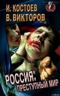Россия - преступный мир - Костоев Исса Магометович