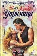Упрямица - Хенке Ширл