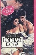 Горная роза - Хесс Нора