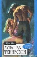 Луна над Теннесси - Хесс Нора