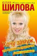 Хочу замуж, или Русских не предлагать - Шилова Юлия Витальевна