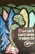 Высшей категории трудности - Яровой Юрий Евгеньевич