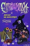 Досье на монстра - Селин Вадим