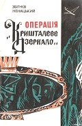 Операція «Кришталеве дзеркало» - Ненацький Збігнєв