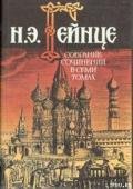Герой конца века - Гейнце Николай Эдуардович