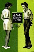 Формула счастья - Коряков Олег Фомич